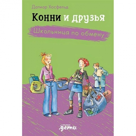 Повести и рассказы о детях, книга Конни и друзья. Школьница по обмену купить по низкой цене
