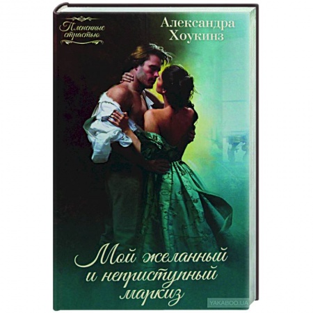 Зарубежный любовный роман, книга Мой желанный и неприступный маркиз купить по низкой цене
