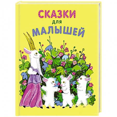 Сказки и истории для малышей, книга Сказки для малышей купить по низкой цене