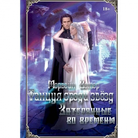 Русское фэнтези, книга Танцуя среди звёзд. Летопись третья. Затерянные во времени купить по низкой цене