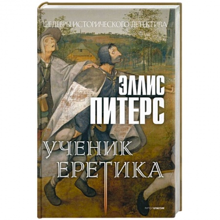 Исторический детектив, книга Ученик еретика купить по низкой цене