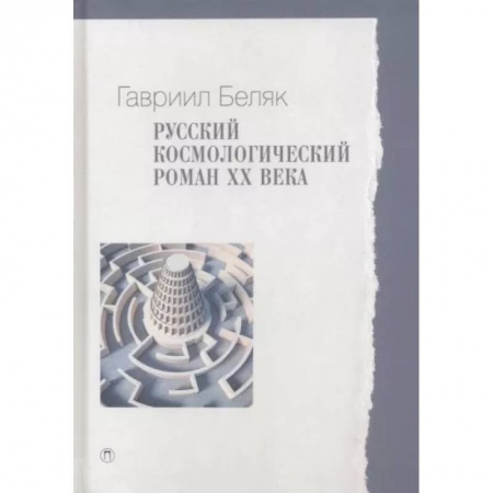 Литературная критика, книга Русский космологический роман ХХ века купить по низкой цене
