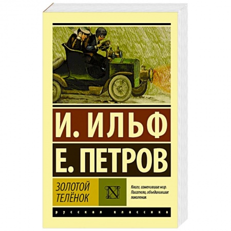 Классическая художественная проза, книга Золотой телёнок купить по низкой цене