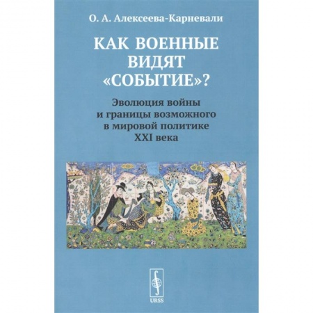Политика, книга Как военные видят 'событие'? Эволюция войны и границы возможного в мировой политике ХХI века купить по низкой цене