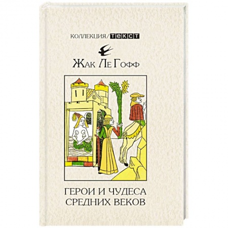 Всемирная история, книга Герои и чудеса Средних веков купить по низкой цене