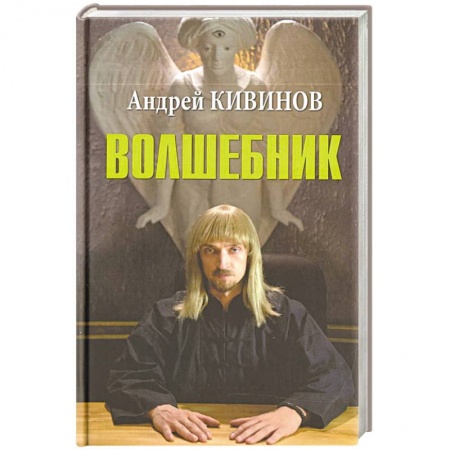 Русская современная проза, книга Волшебник купить по низкой цене