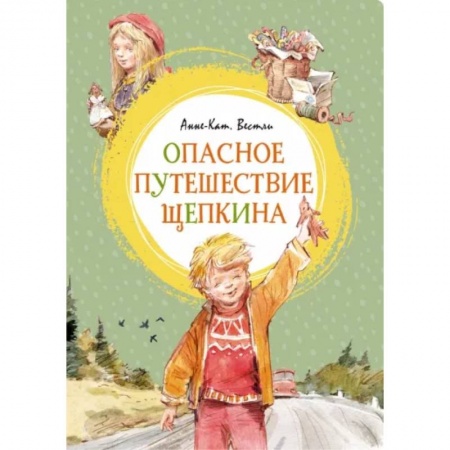 Повести и рассказы о детях, книга Опасное путешествие Щепкина купить по низкой цене