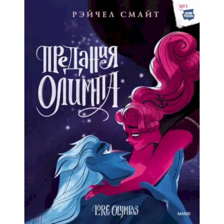 Комиксы. Манга, книга Предания Олимпа. Книга третья купить по низкой цене