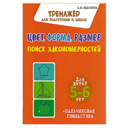 Книги для дошкольников (4-6 лет), книга Цвет,форма,размер.Поиск закономерностей.5-6 л. купить по низкой цене