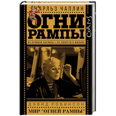 Зарубежная классика, книга Огни рампы. Мир «Огней рампы» (сборник) купить по низкой цене