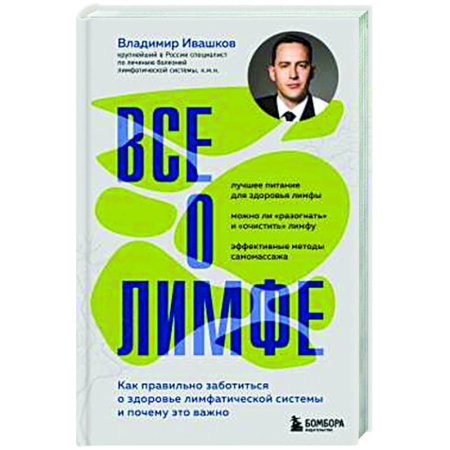 Кровь. Система кроветворения, книга Все о лимфе. Как правильно заботиться о здоровье лимфатической системы и почему это важно (закрашенный обрез) купить по низкой цене