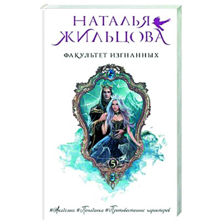 Русское фэнтези, книга Факультет Изгнанных купить по низкой цене
