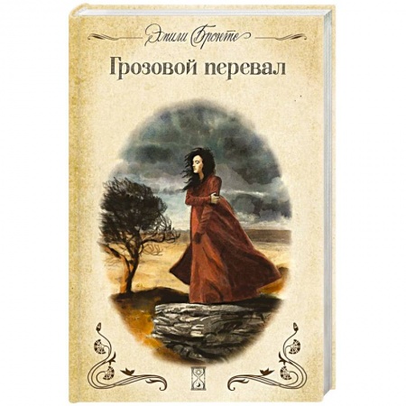 Зарубежная классика, книга Грозовой перевал купить по низкой цене