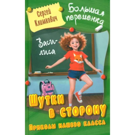 Повести и рассказы о детях, книга Шутки в сторону. Приколы нашего класса купить по низкой цене