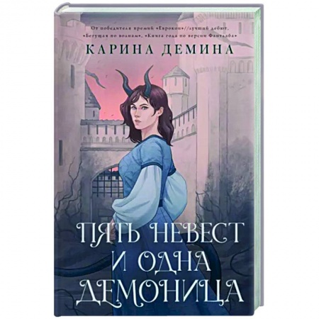Русское фэнтези, книга Пять невест и одна демоница купить по низкой цене
