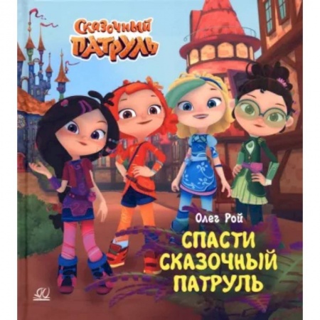 Сказки отечественных писателей, книга Спасти Сказочный патруль купить по низкой цене