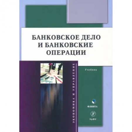 Финансы. Банковское дело. Инвестиции, книга Банковское дело и банковские операции: учебник купить по низкой цене
