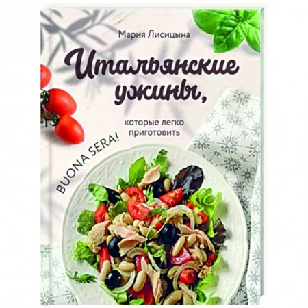 Европейская кухня, книга Итальянские ужины, которые легко приготовить. Buona sera! купить по низкой цене