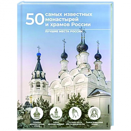 Паломничества. Монастыри. Храмы, книга 50 самых известных монастырей и храмов России купить по низкой цене
