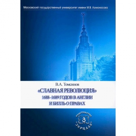 Великобритания, книга Славная революция 1688-1689 годов в Англии и Билль о правах. Учебное пособие купить по низкой цене