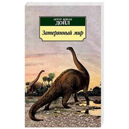 Книги, книга Затерянный мир купить по низкой цене
