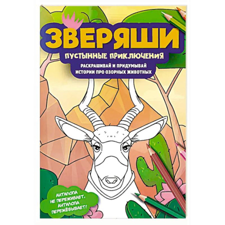 Животные. Птицы. Растения, книга Пустынные приключения: раскрашивай и придумывай истории про озорных животных купить по низкой цене