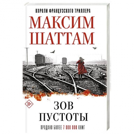 Триллеры, книга Зов пустоты купить по низкой цене