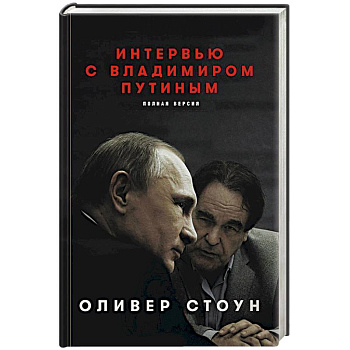 Интервью с Владимиром Путиным