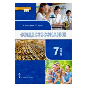 Обществознание. 7 класс. Учебник. ФГОС