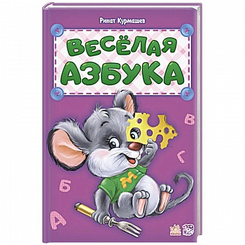 Весёлая азбука