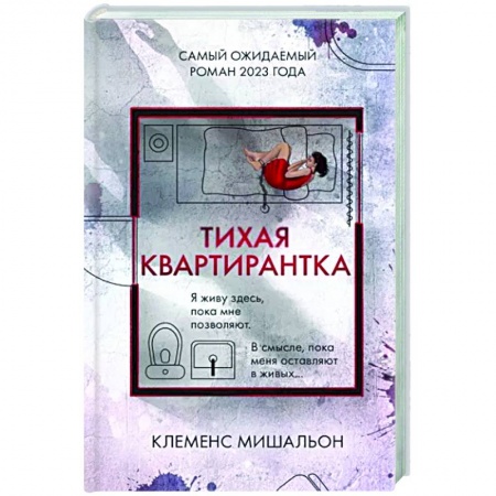 Зарубежный детектив, книга Тихая квартирантка купить по низкой цене
