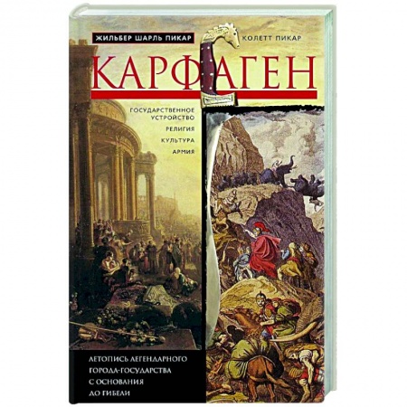Италия, книга Карфаген. Летопись легендарного города-государства с основания до гибели купить по низкой цене