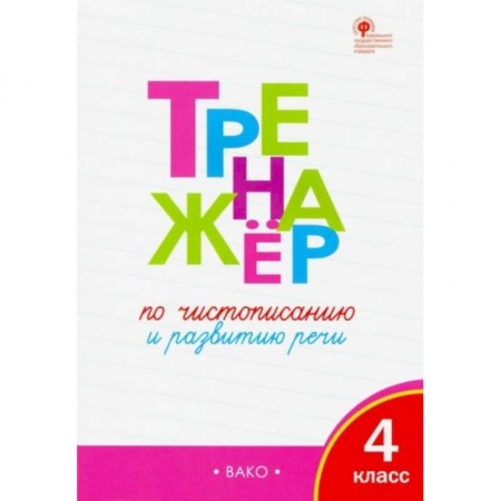 Русский язык, книга Тренажер по чистописанию 4 класс ФГОС купить по низкой цене