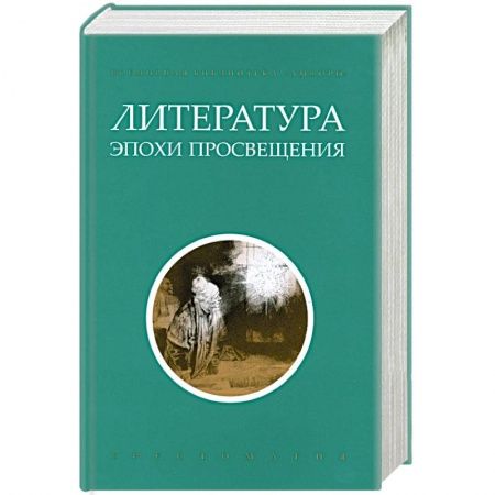Книги, книга Литература эпохи Просвещения. Хрестоматия купить по низкой цене