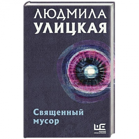 Эссе, письма, очерки, книга Священный мусор купить по низкой цене