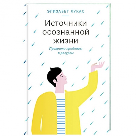 Практическая психология, книга Источники осознанной жизни.Преврати проблемы в ресурсы купить по низкой цене