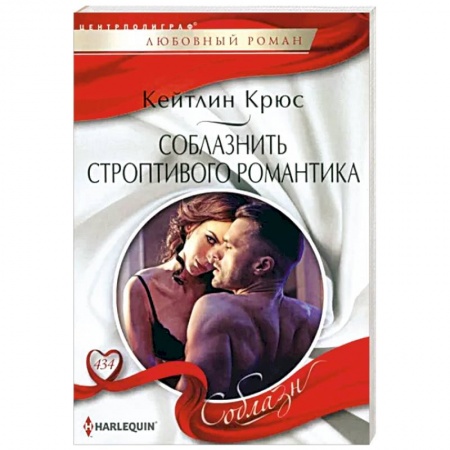 Зарубежный любовный роман, книга Соблазнить строптивого романтика купить по низкой цене