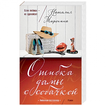 Отечественный любовный роман, книга Ошибка дамы с собачкой купить по низкой цене