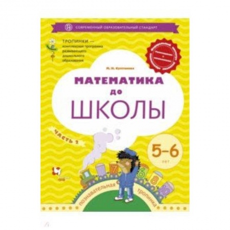 Математика. Алгебра. Геометрия, книга Математика до школы. 5-6 лет. Рабочая тетрадь. В 2-х частях. Часть 2 купить по низкой цене