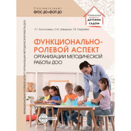 Учителям, педагогам, воспитателям, книга Функционально-ролевой аспект организации методической работы ДОО купить по низкой цене