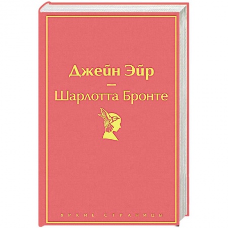 Зарубежная классика, книга Джейн Эйр купить по низкой цене