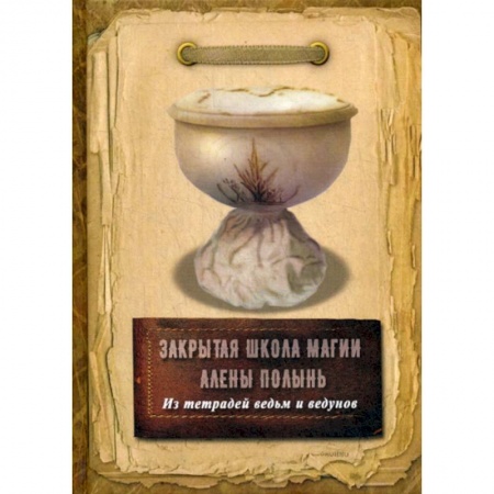 Магия и колдовство, книга Из тетрадей ведьм и ведунов купить по низкой цене