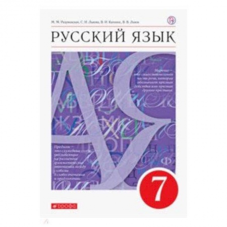 Русский язык. Учебные пособия, книга Русский язык. 7 класс. Учебник. Вертикаль. ФГОС купить по низкой цене