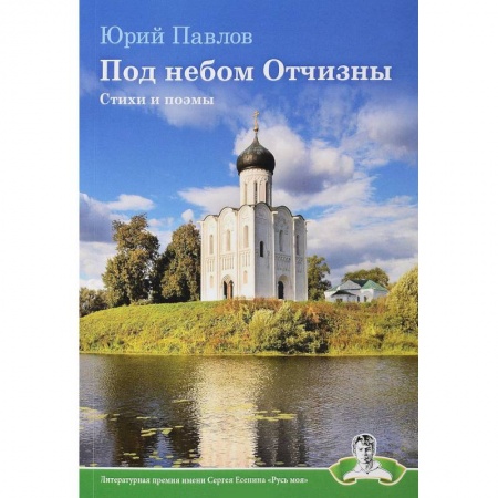 Русская поэзия, книга Под небом Отчизны купить по низкой цене