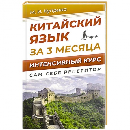 Учебники, самоучители, пособия, книга Китайский язык за 3 месяца. Интенсивный курс купить по низкой цене
