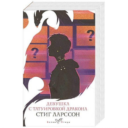 Зарубежный детектив, книга Девушка с татуировкой дракона купить по низкой цене