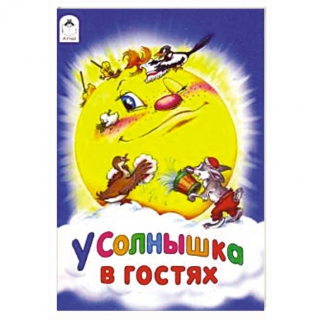 Сказки народов мира, книга У солнышка в гостях купить по низкой цене