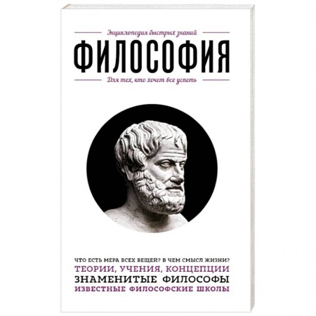 Книги, книга Философия. Для тех, кто хочет все успеть купить по низкой цене