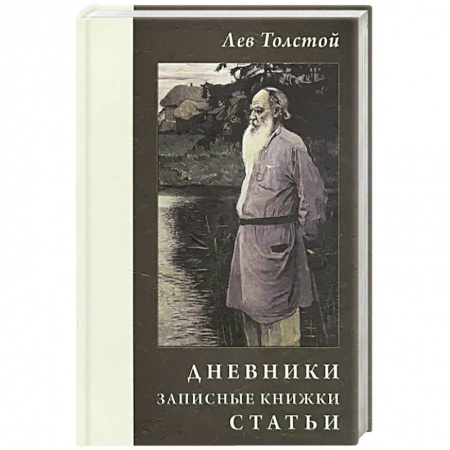 Книги, книга Лев Толстой. Дневники.Записные книжки. Статьи 1908 г. купить по низкой цене
