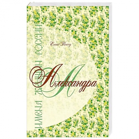 Книги, книга Имена женщин России.Александра купить по низкой цене